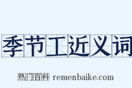 季节工近义词是什么意思的图片